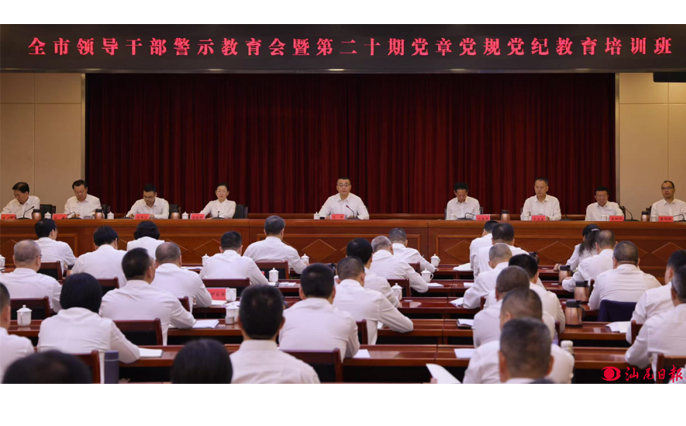 全市领导干部警示教育会暨第二十期党章党规党纪教育培训班召开 逯峰郑海涛曾晓晖出席会议