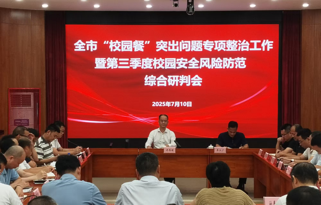 全市“校园餐”突出问题专项整治工作暨第三季度校园安全风险防范综合研判会召开