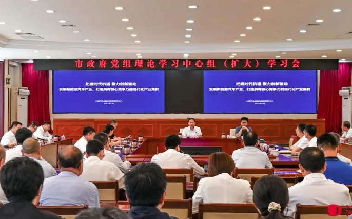 市政府党组理论学习中心组（扩大）学习会召开 坚持向“新”而行 聚力“链”式发展 加快打造新能源汽车产业集群