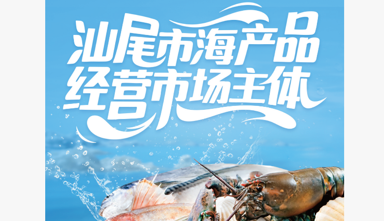 汕尾市海产品经营市场主体
