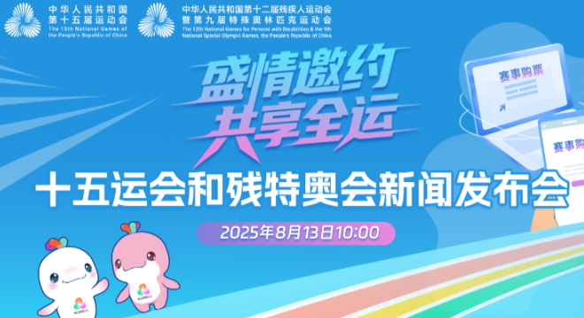 “盛情邀约 共享全运”十五运会和残特奥会新闻发布会