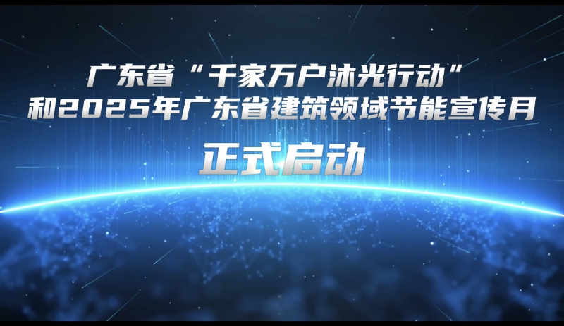 光伏赋能城乡新貌 绿色引领低碳未来<br/>广东召开全省县域“光伏＋建筑”应用试点现场会