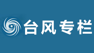 台风专栏