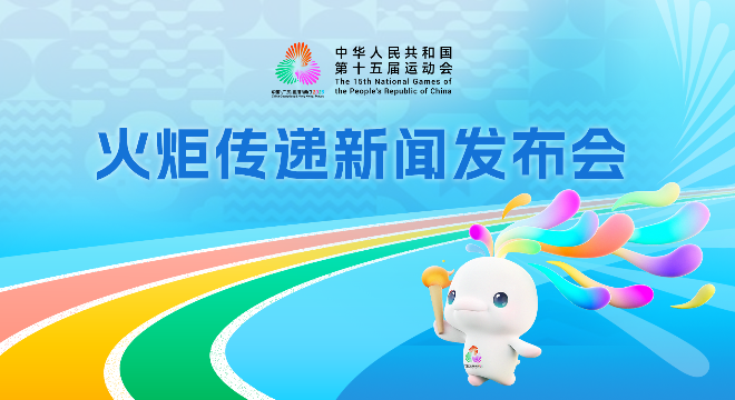 十五运会火炬传递新闻发布会