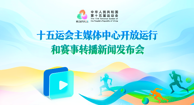 十五运会主媒体中心开放运行和赛事转播新闻发布会