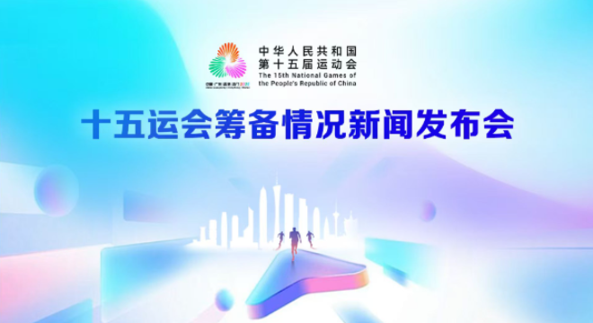 十五运会筹备情况新闻发布会