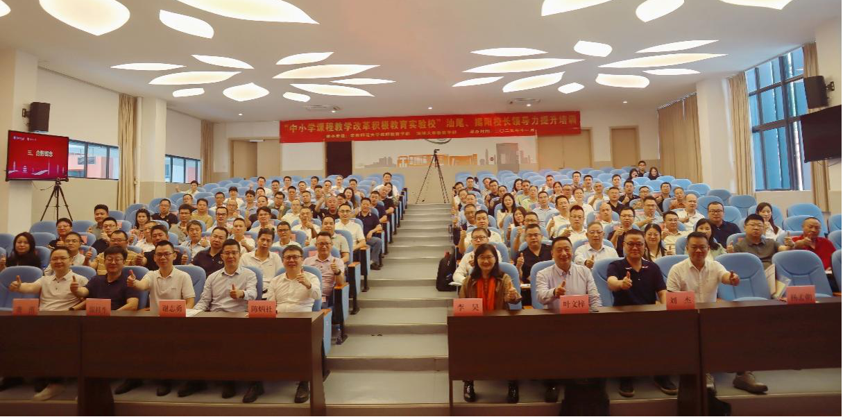 粤东基础教育课程教学改革新篇章：汕尾、揭阳“积极教育实验校”校长领导力培训圆满举行