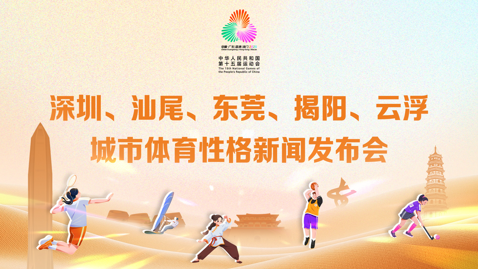 深圳、汕尾、东莞、揭阳、云浮城市体育性格新闻发布会