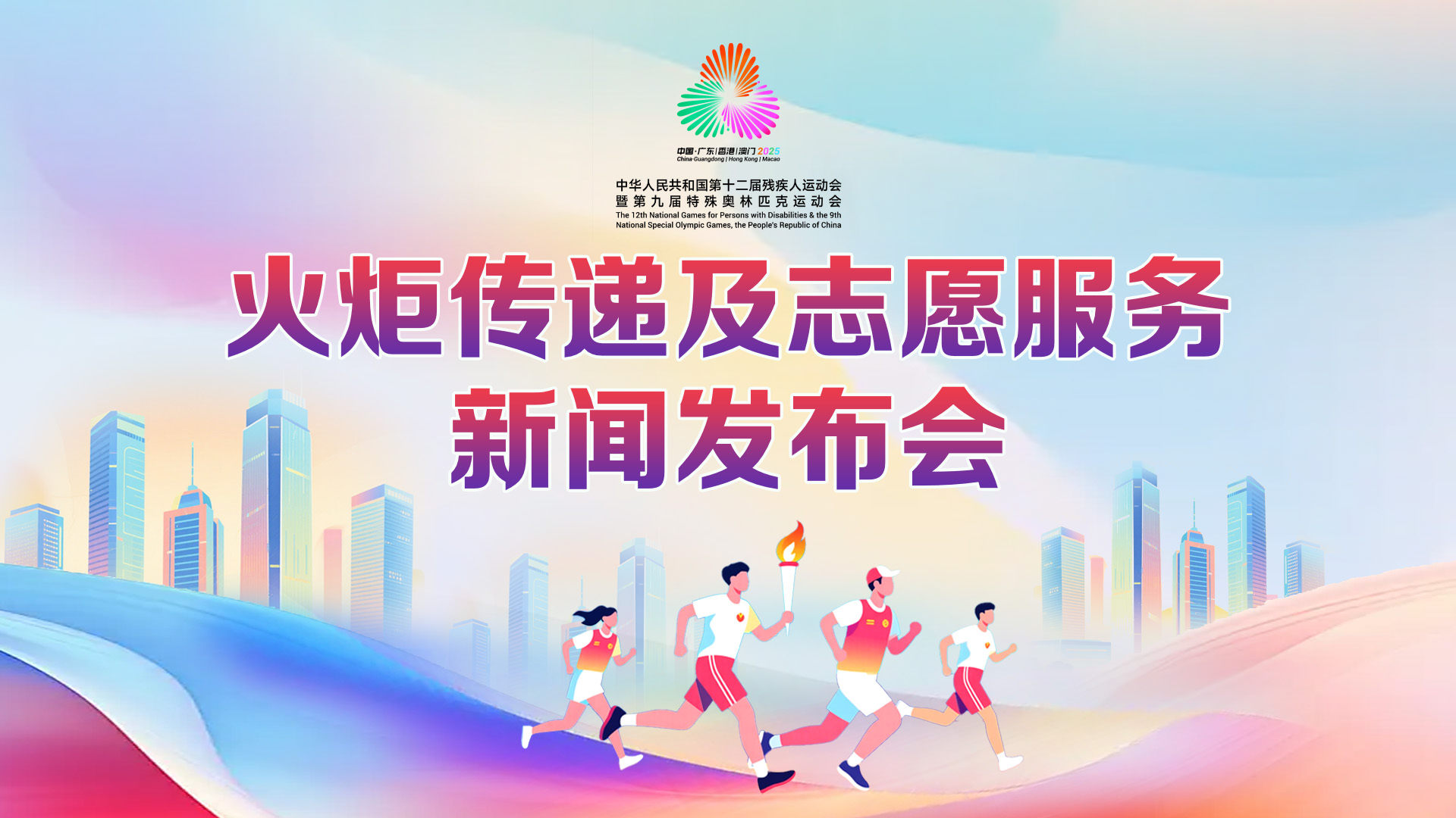 残特奥会火炬传递及志愿服务新闻发布会