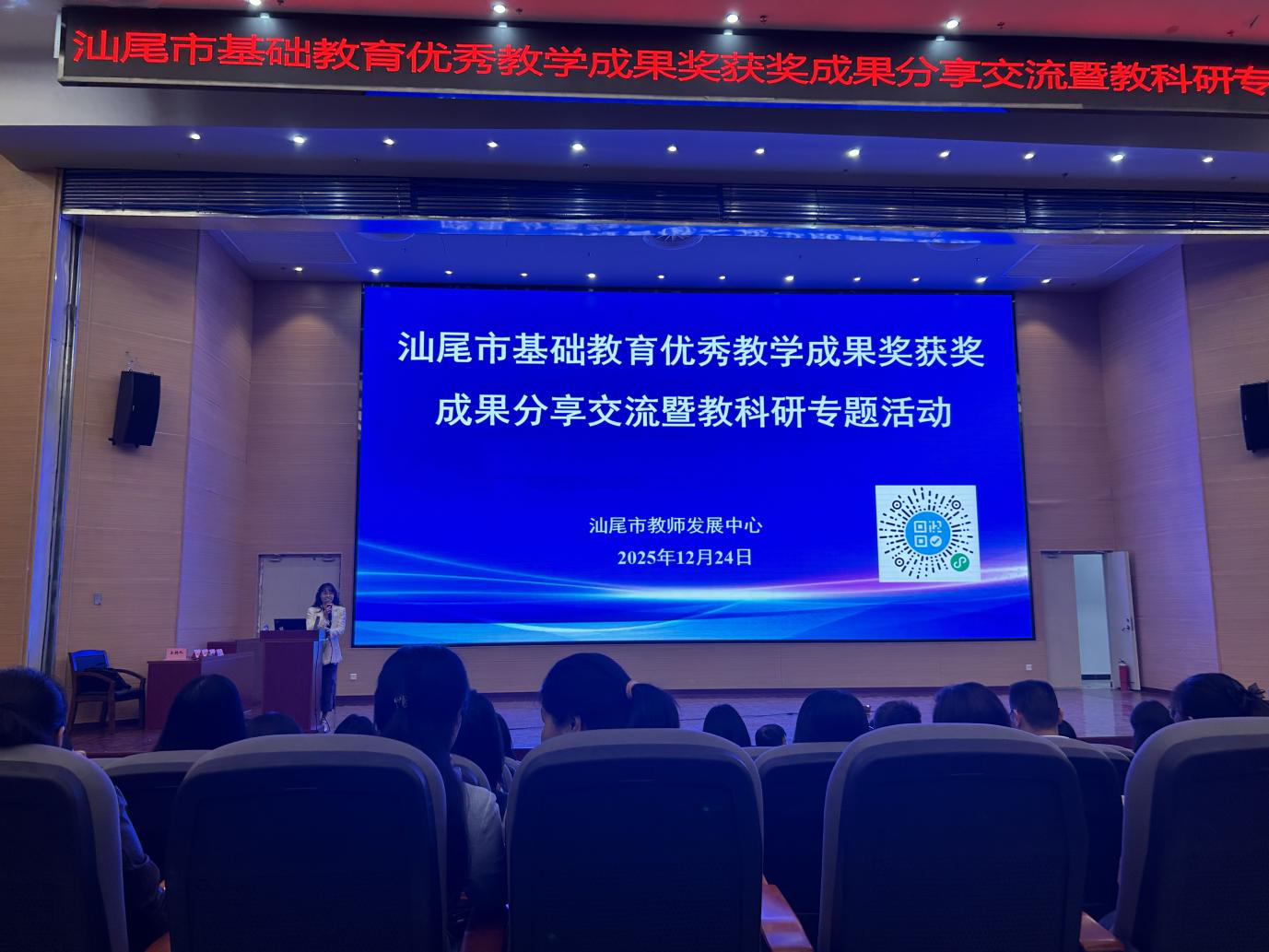 成果分享展风采，专家引领启新程——汕尾市举办基础教育优秀教学成果奖获奖成果交流分享暨教科研专题活动