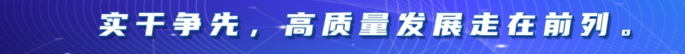 实干争先，高质量发展走在前列。