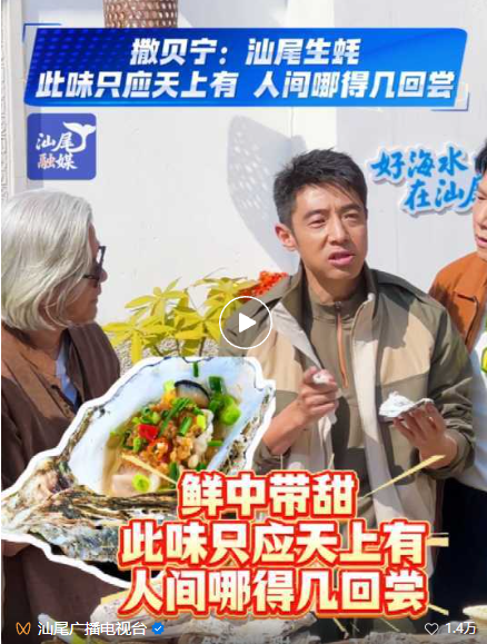 撒贝宁：汕尾生蚝，此味只应天上有，人间哪得几回尝