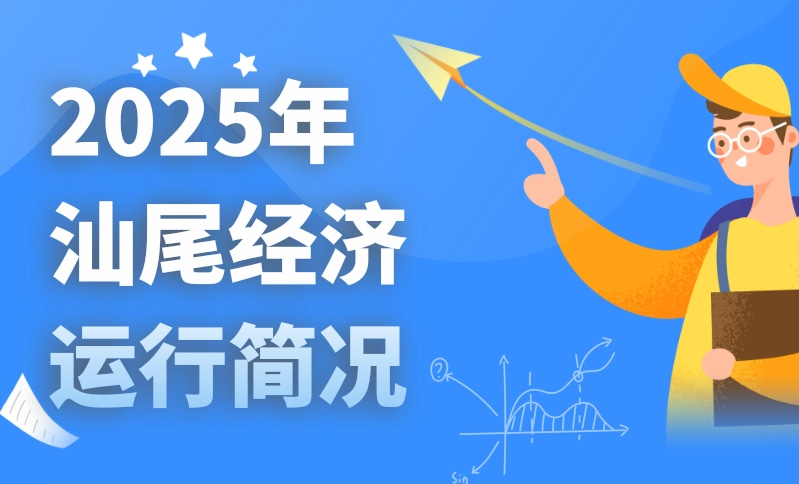 一图读懂：2025年汕尾经济运行简况