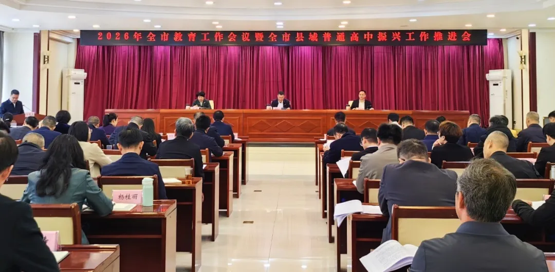 2026年全市教育工作会议暨全市县域普通高中振兴工作推进会召开
