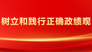 树立和践行正确政绩观
