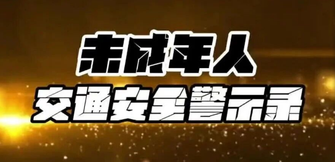 汕尾市教育局关于交通安全致全市学生及家长朋友的一封信
