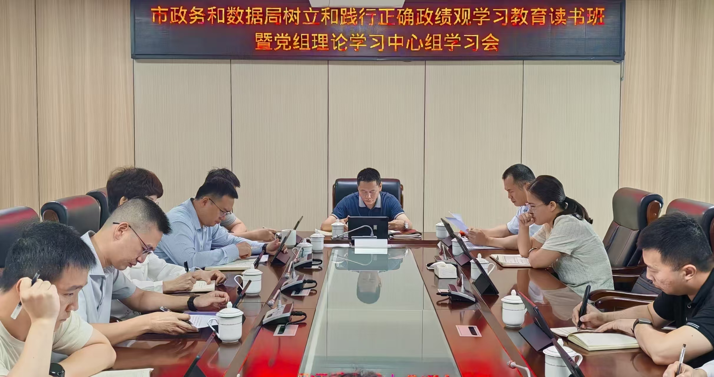 市政务和数据局举办树立和践行正确政绩观学习教育读书班暨理论学习中心组学习会