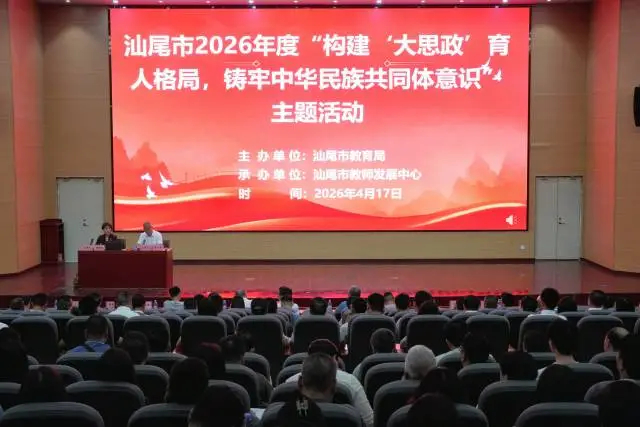 汕尾市大中小学思政一体化建设系列活动顺利举行
