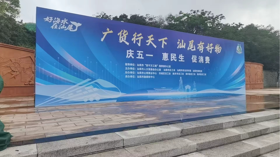 “广货行天下 汕尾有好物”——“庆五一 惠民生 促消费”活动即将开启
