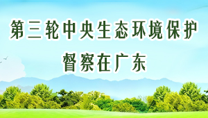 第三轮中央生态环境保护督察在广东