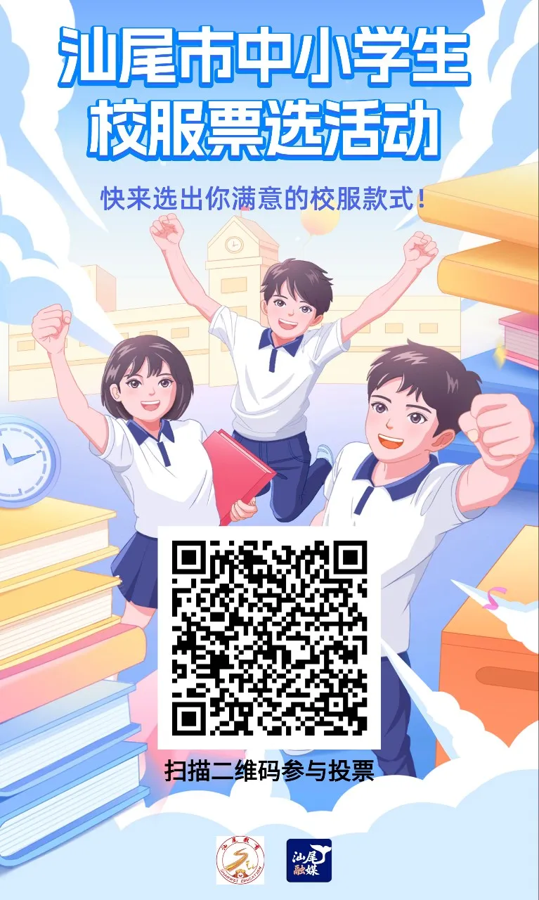 @汕尾师生家长：校服你说了算！快来票选你心中的“最美校服”