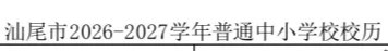 汕尾市2026-2027学年普通中小学校校历正式发布