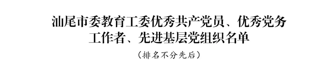 中共汕尾市委教育工作委员会关于表彰优秀共产党员、优秀党务工作者和先进基层党组织的决定