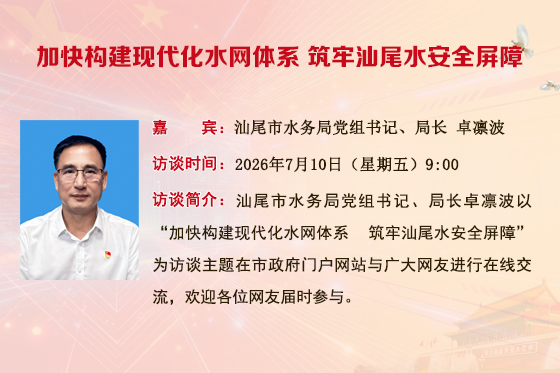 专访汕尾市水务局党组书记、局长 卓凛波