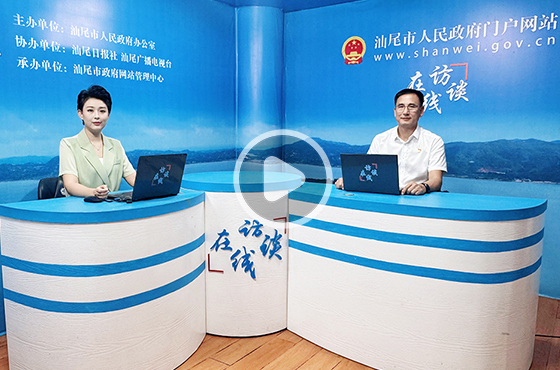 专访汕尾市水务局党组书记、局长 卓凛波