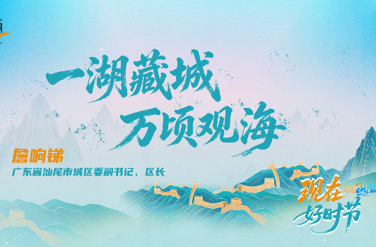重磅关注！汕尾城区惊艳亮相新华网（进入观看视频→）
