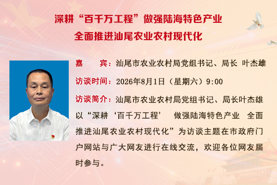 专访汕尾市农业农村局党组书记、局长 叶杰雄