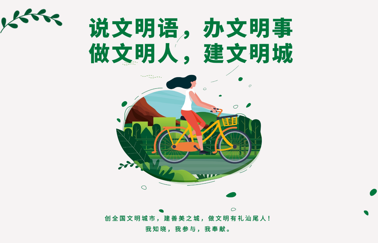 做文明有礼汕尾人