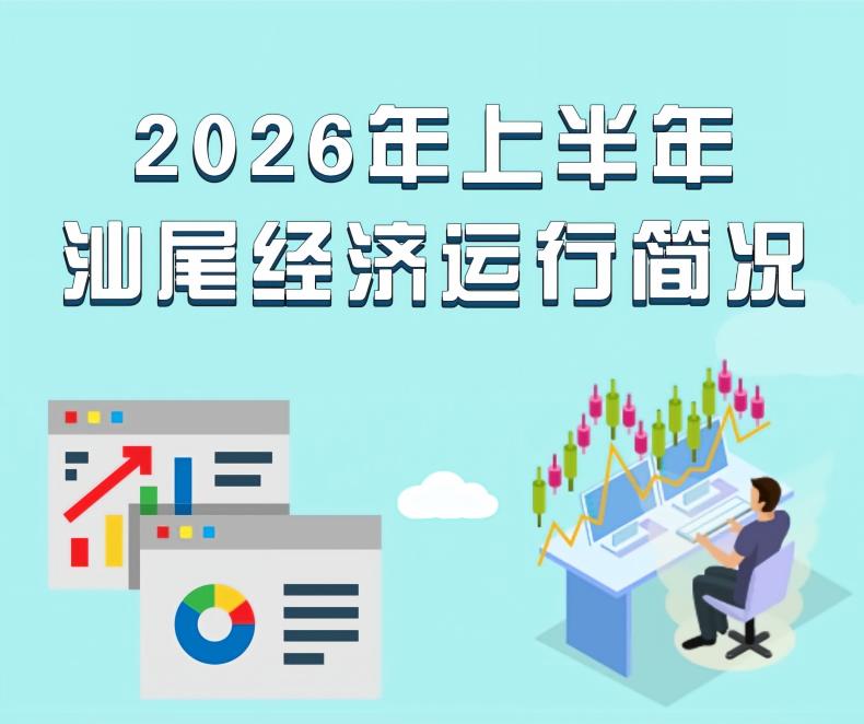 一图读懂：2026年上半年汕尾经济运行简况