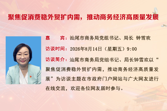 专访汕尾市商务局党组书记、局长 钟雪欢