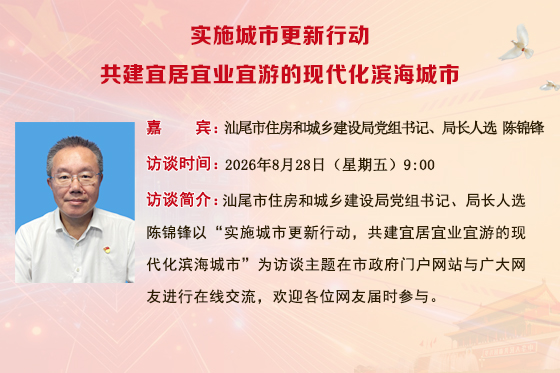 专访汕尾市住房和城乡建设局党组书记、局长人选 陈锦锋