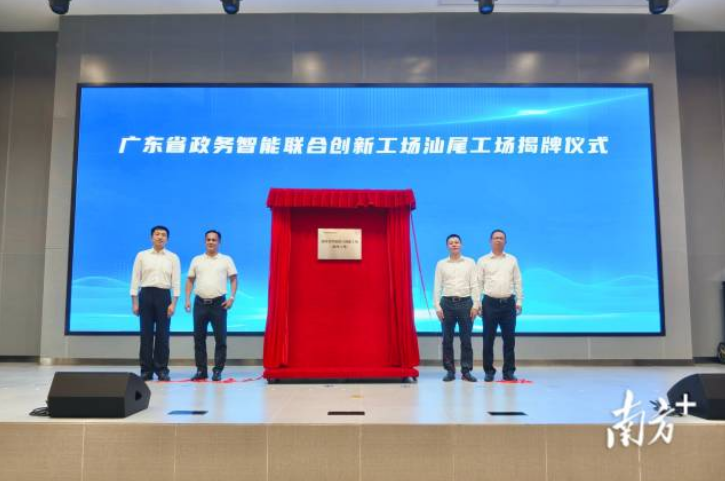 政务AI新篇！广东省政务智能联合创新工场汕尾工场揭牌