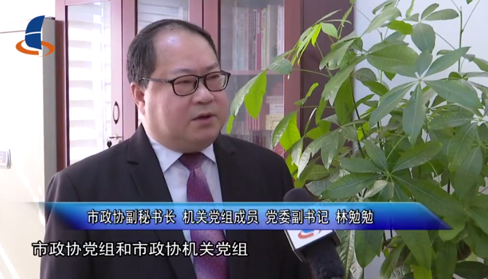 【政协履职】系列报道（一）｜市政协：加强党的全面领导，推动新时代人民政协工作提质增效