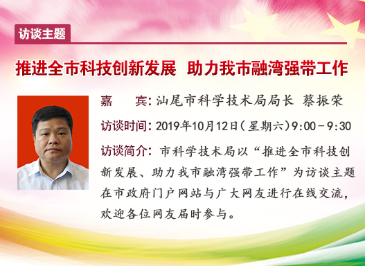 发展,助力我市融湾强带工作嘉宾:汕尾市科学技术局局长 蔡振荣时间