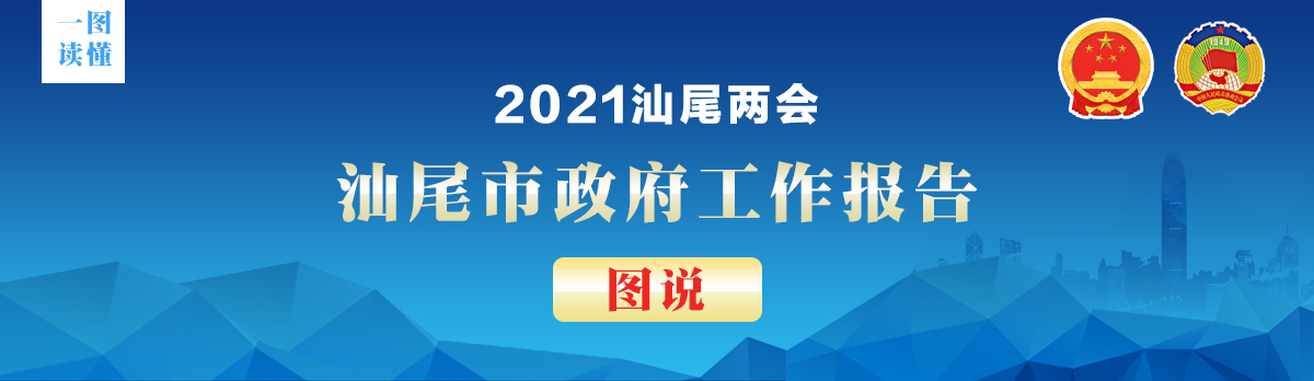 2021汕尾两会汕尾市政府工作报告