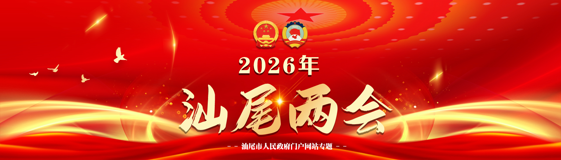 2026年汕尾两会
