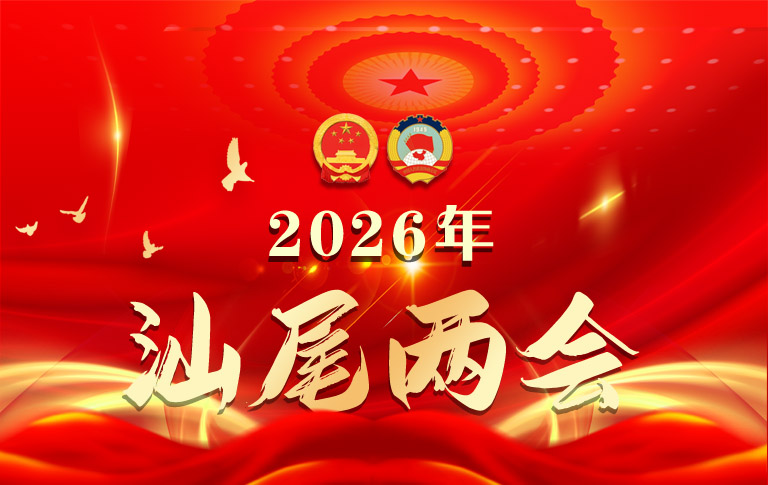 2026年汕尾两会
