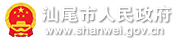 汕尾市人民政府门户网