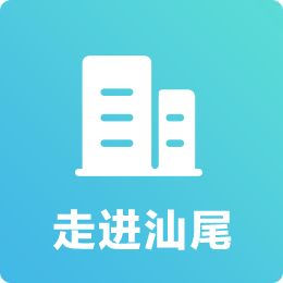 走进汕尾