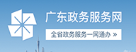 汕尾市财政局网上服务窗口