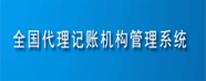 全国代理记账机构管理系统