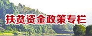 扶贫资金政策专栏