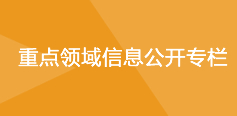 重点领域信息公开专栏