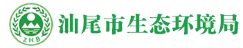 汕尾市生态环境局