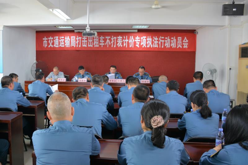 汕尾市交通运输局召开打击出租车不打表计价专项执法行动动员会.jpg
