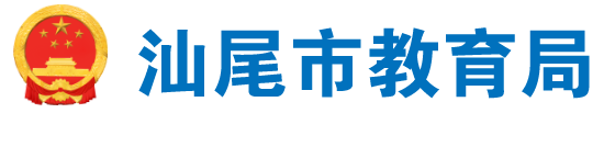 汕尾市教育局